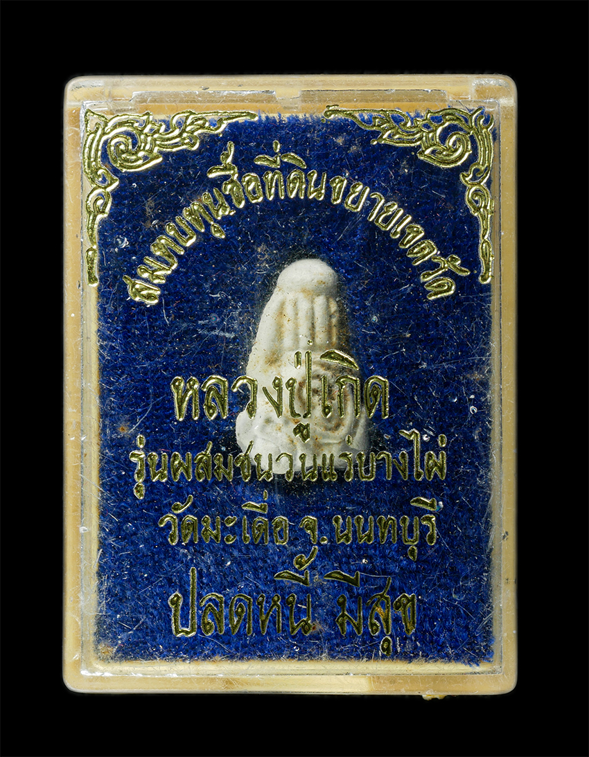 2568-08-12 Box14 (156)dp.jpg - พระปิดตามหาอุตม์ ปลดหนี้มีสุข หลวงปู่เกิด วัดมะเดื่อ(วัดบางเดื่อ) ต.บางรักใหญ่ อ.บางบัวทอง จ.นนทบุรี ปี2536  รุ่นซื้อที่ดินขยายเขตวัด เนื้อผงพุทธคุณ ผ [..] | https://kamulet.in.th